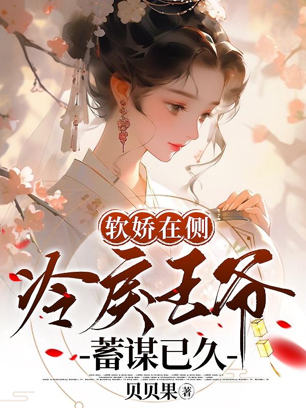 软娇在侧,冷戾王爷蓄谋已久