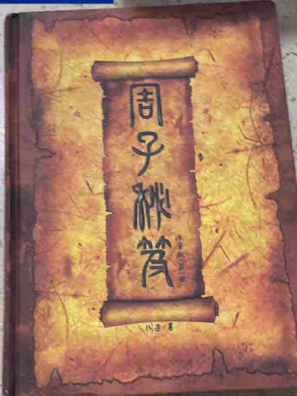 周子秘笈
