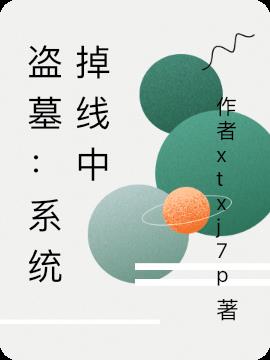 盗墓：系统掉线中