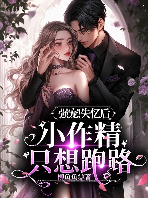 强宠！失忆后小作精只想跑路