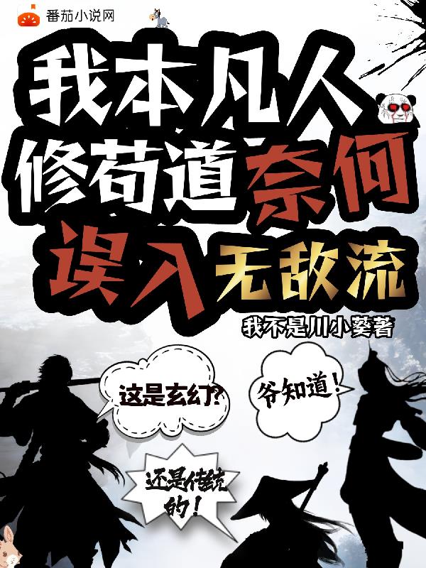 我本凡人修苟道,奈何误入无敌流