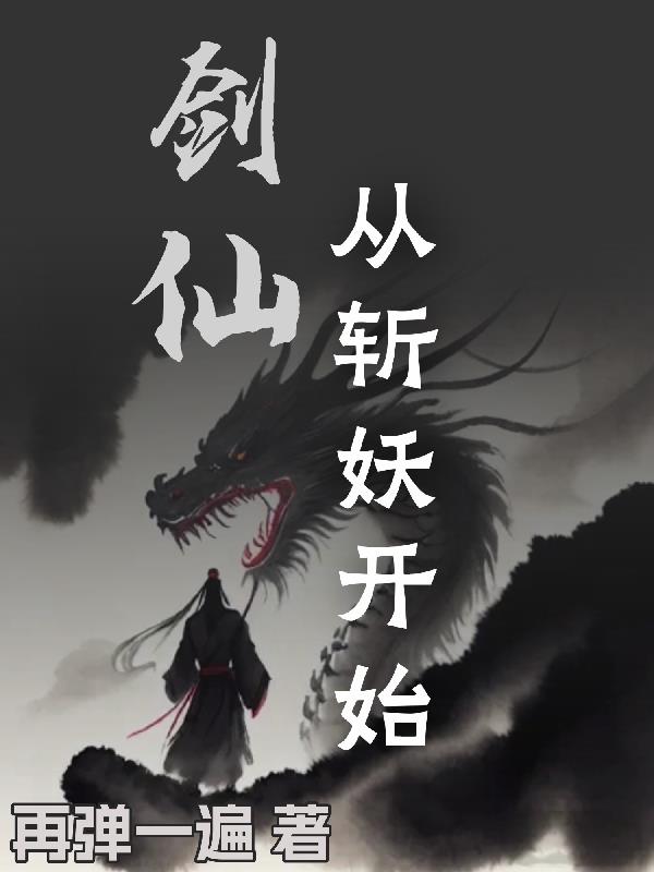 剑仙,从斩妖开始