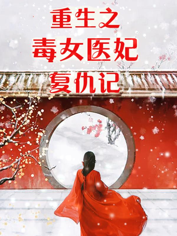 重生之毒女医妃复仇记