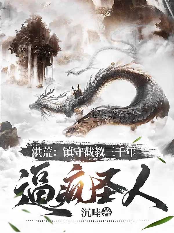 洪荒：镇守截教三千年,逼疯圣人