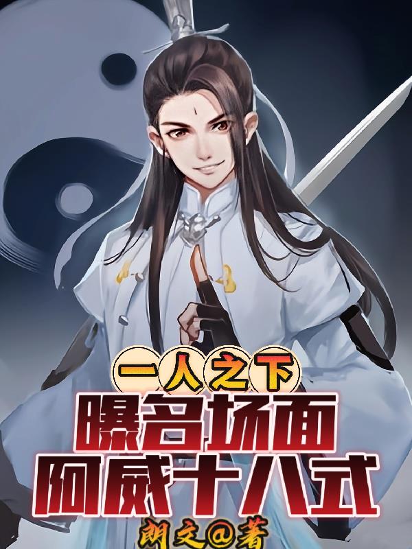 一人之下：曝名场面,阿威十八式