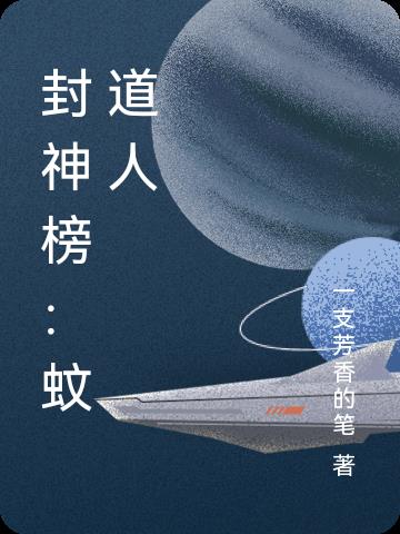 封神榜：蚊道人