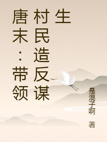 唐末：带领村民造反谋生