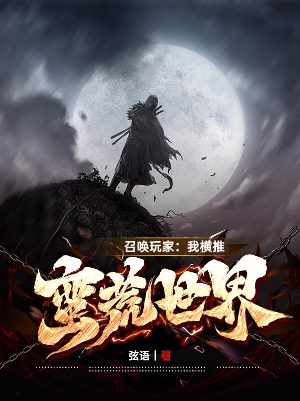召唤玩家：我横推蛮荒世界