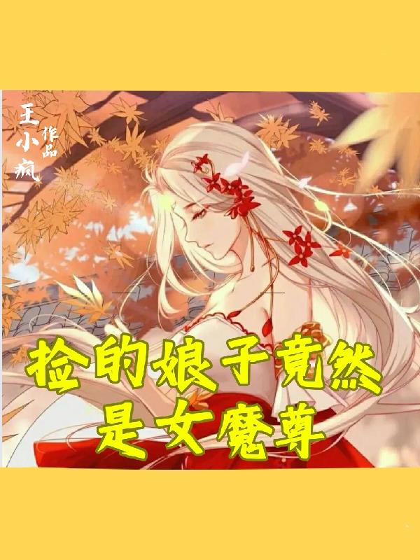 捡的娘子竟然是女魔尊