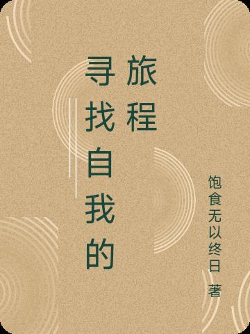 寻找自我的旅程