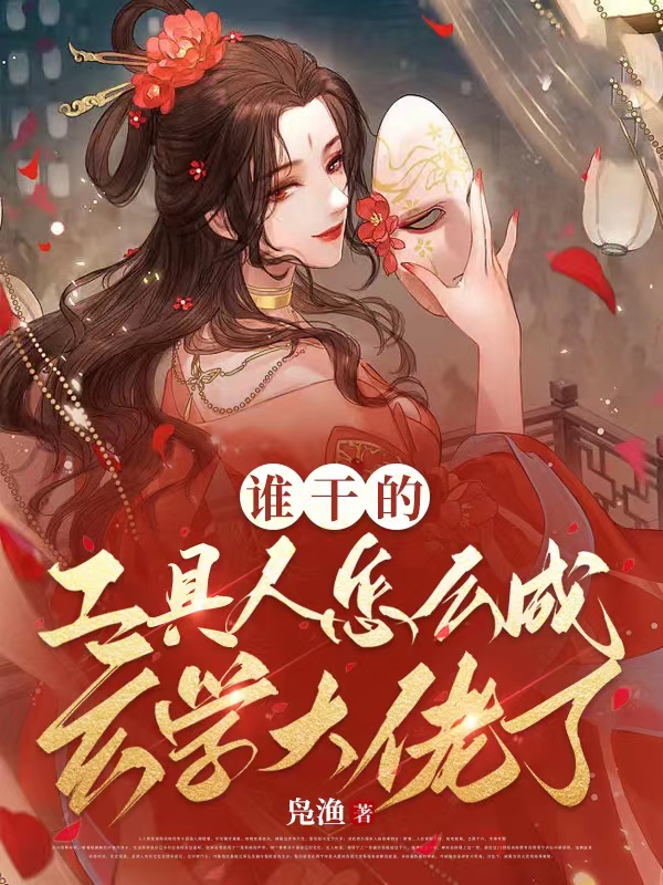 谁干的,工具人怎么成玄学大佬了