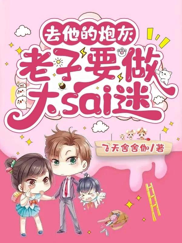 去他的炮灰,老子要做大sai迷