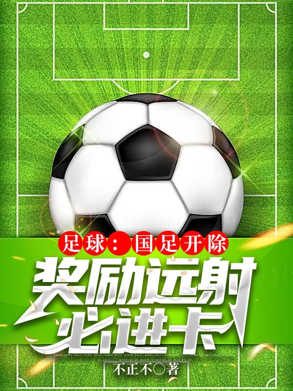 足球：国足开除,奖励远射必进卡