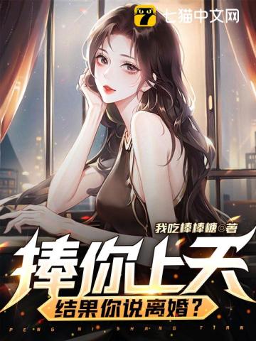 捧你上天,结果你说离婚？