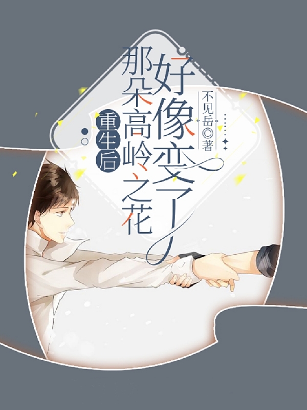 重生后,那朵高岭之花好像变了
