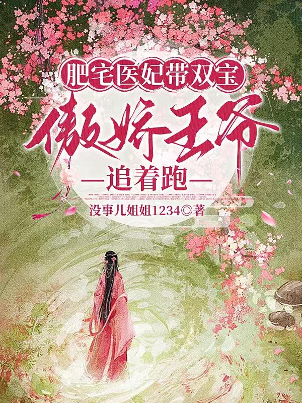 肥宅医妃带双宝，傲娇王爷追着跑