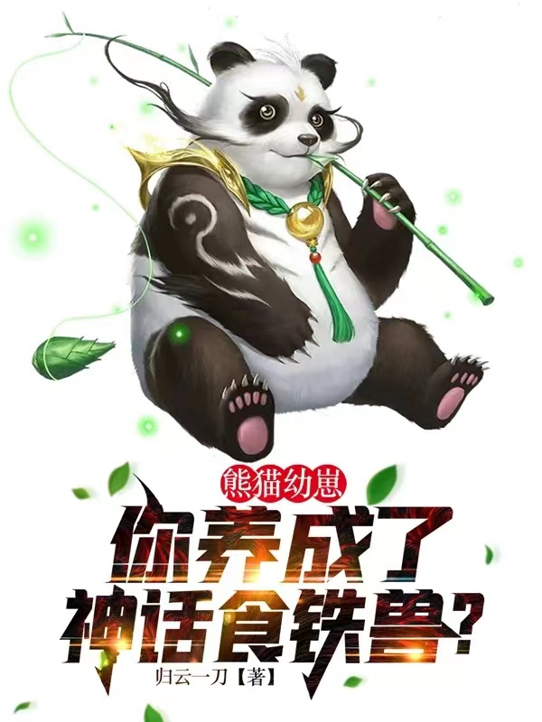 熊猫幼崽,你养成了神话食铁兽？