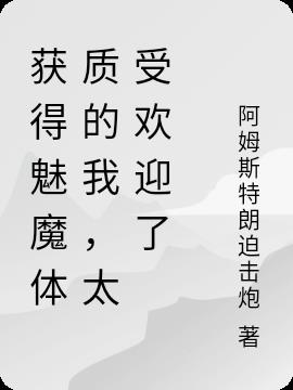 获得魅魔体质的我,太受欢迎了
