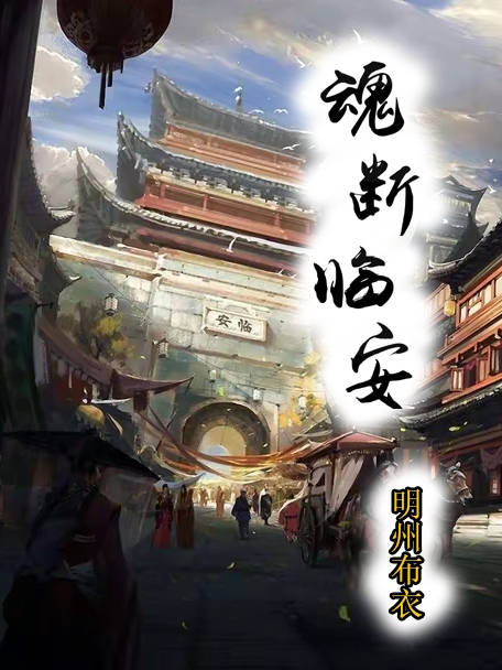 魂断临安