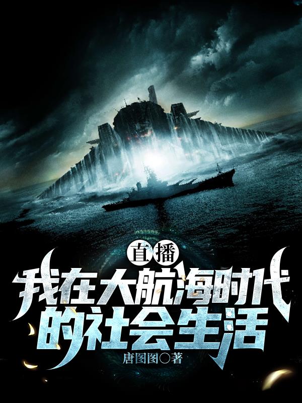 直播：我在大航海时代的社会生活