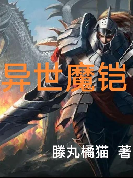 异世魔铠