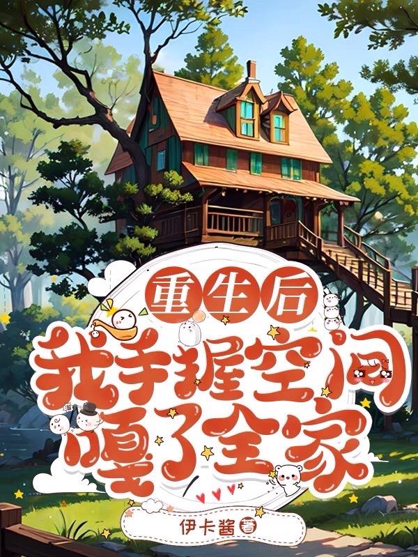 重生后,我手握空间嘎了全家