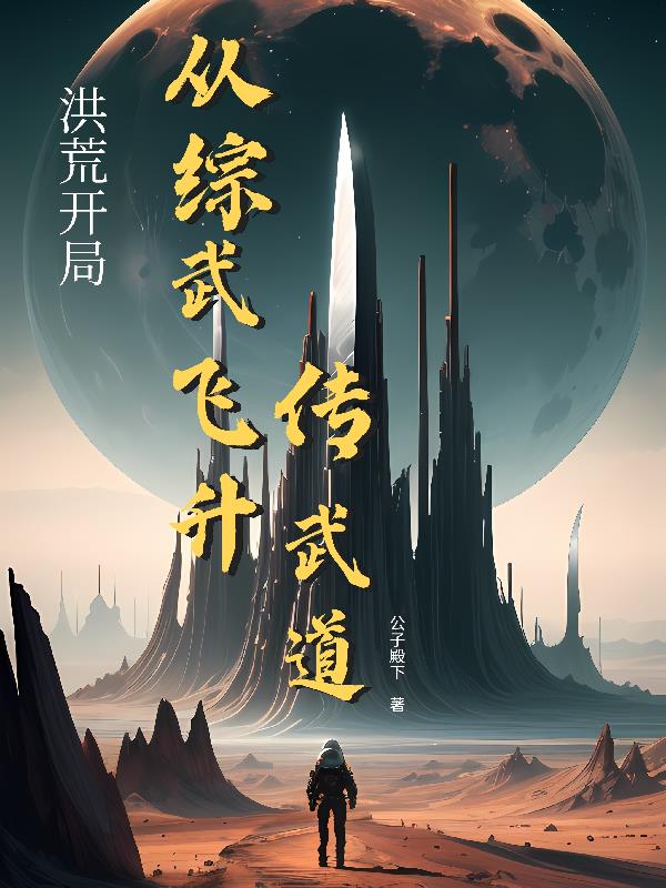洪荒：开局从综武飞升,传武道