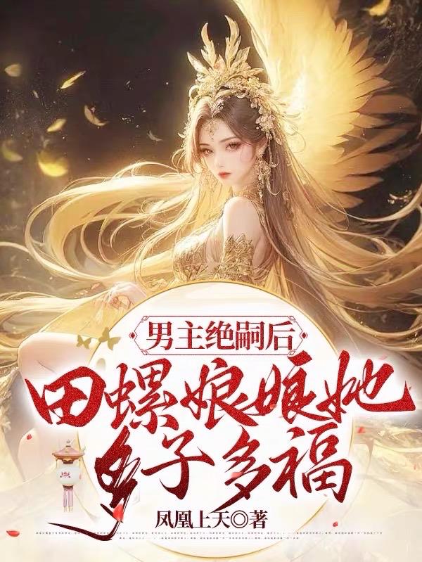 男主绝嗣后：田螺娘娘她多子多福