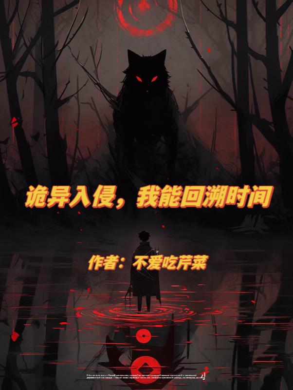 诡异入侵,我能回溯时间