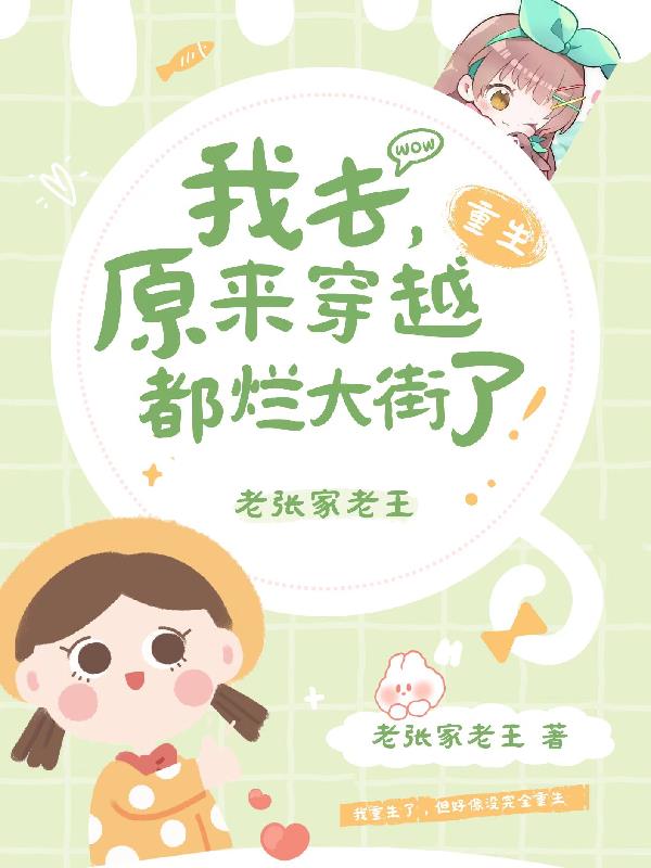 我去,原来穿越重生都烂大街了