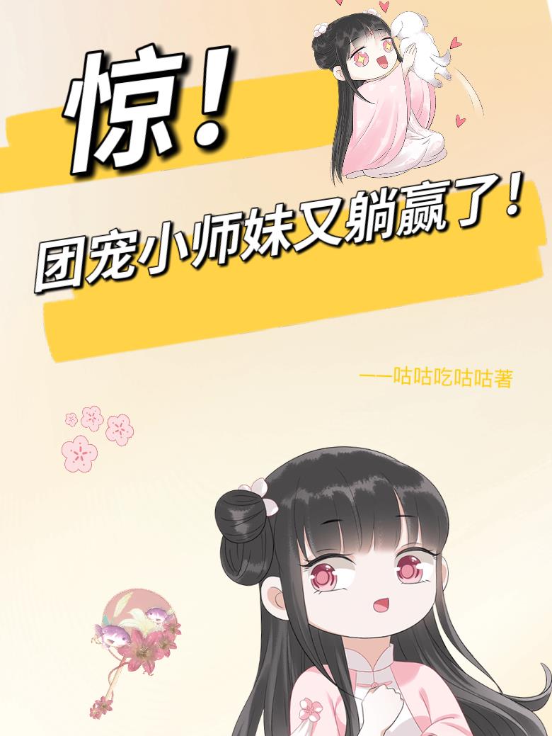 惊！团宠小师妹又躺赢了！