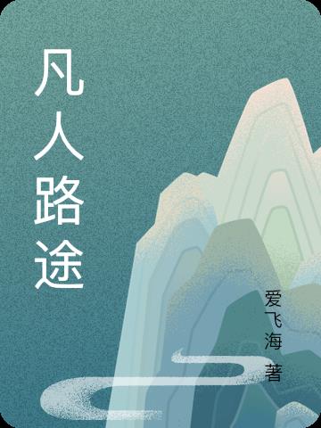 凡人路途