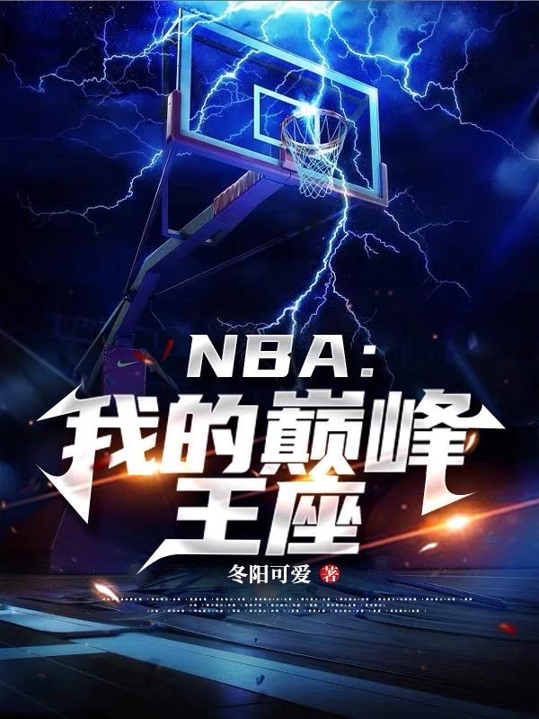 NBA：我的巅峰王座