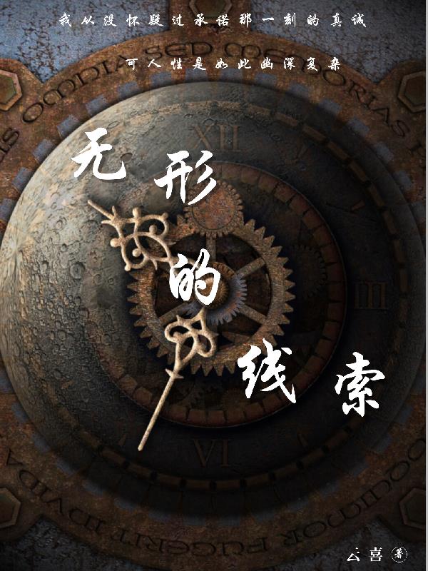 无形的线索