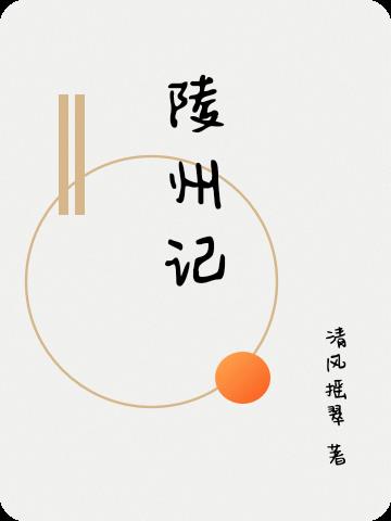 陵州记