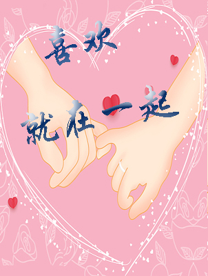 喜欢就在一起