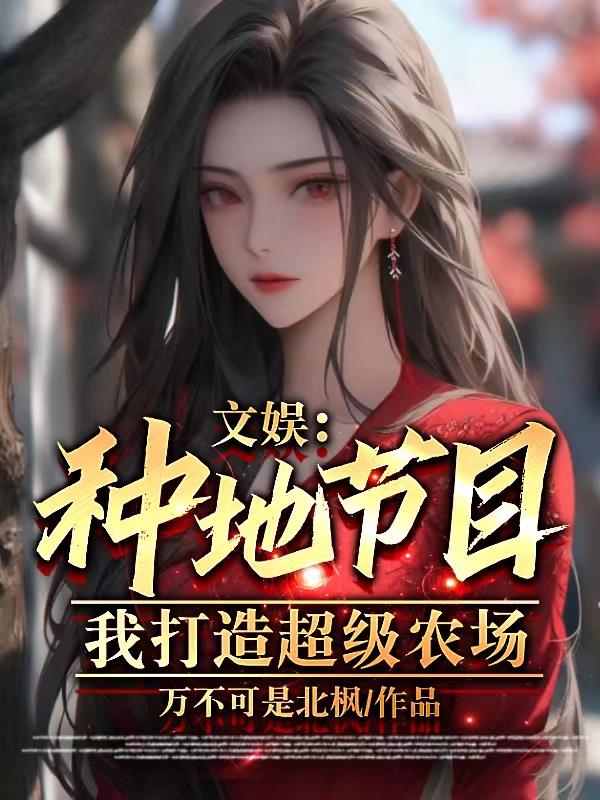 文娱：种地节目,我打造超级农场