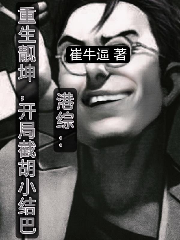 港综：重生靓坤,开局截胡小结巴