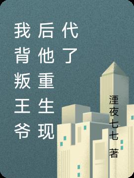 我背叛王爷后他重生现代了