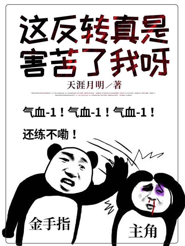 这反转真是害苦了我呀