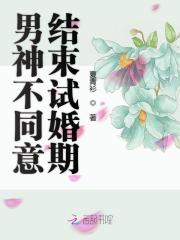男神不同意结束试婚期