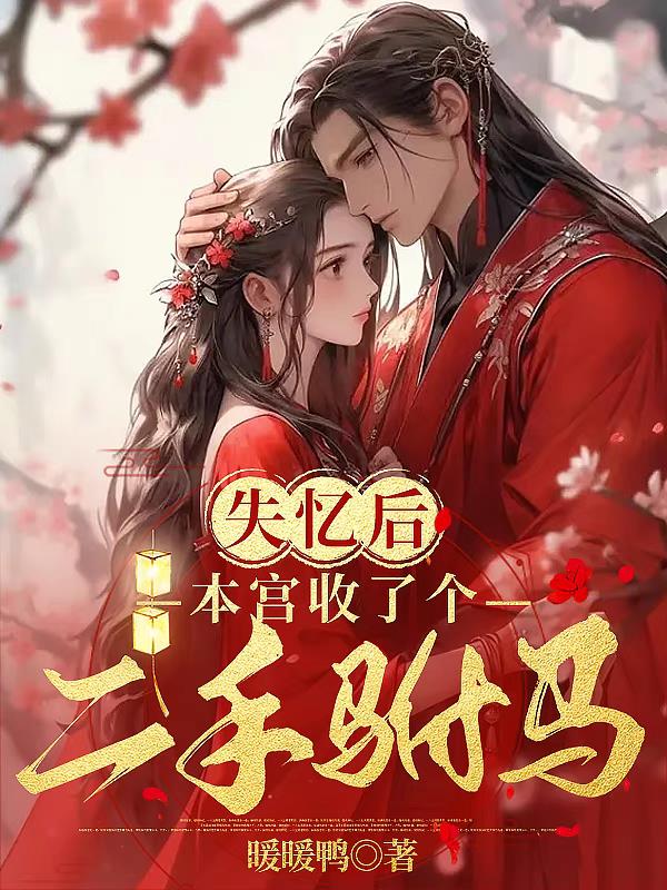 失忆后,本宫收了个二手驸马