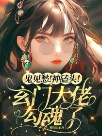 鬼见愁！神磕头！玄门大佬勾魂了