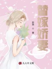 替嫁娇妻