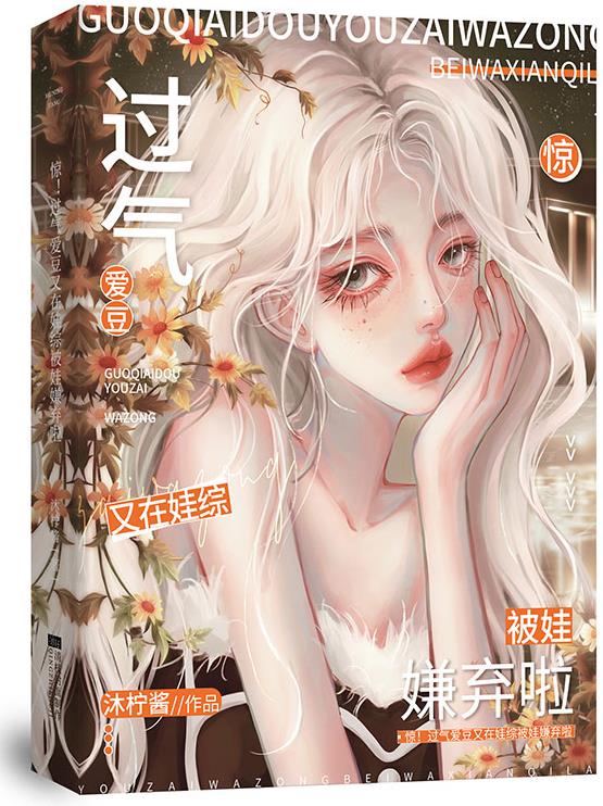 惊！过气爱豆又在娃综被娃嫌弃啦