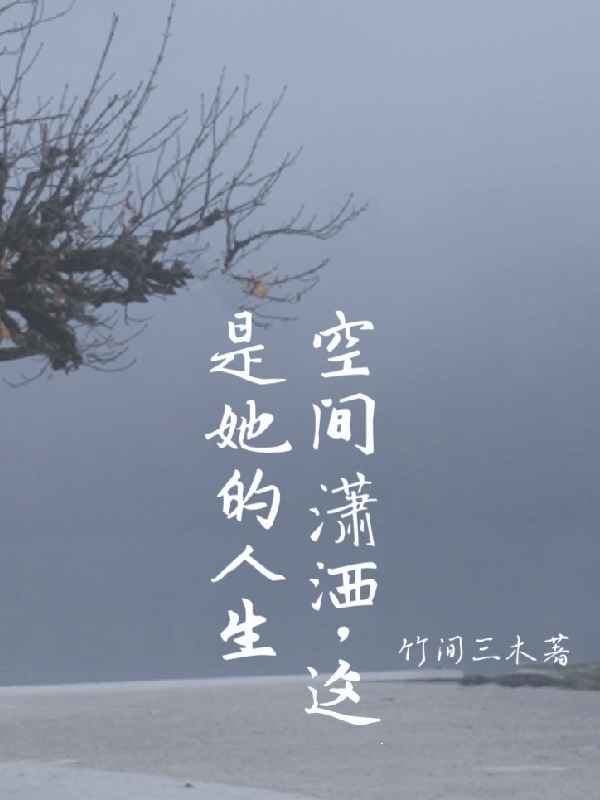 空间潇洒,这是她的人生