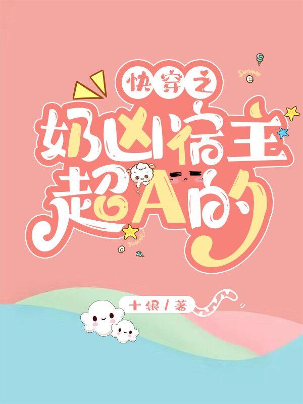 快穿之奶凶宿主超A的