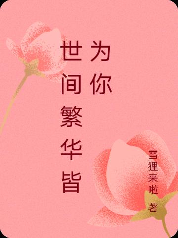 世间繁华皆为你