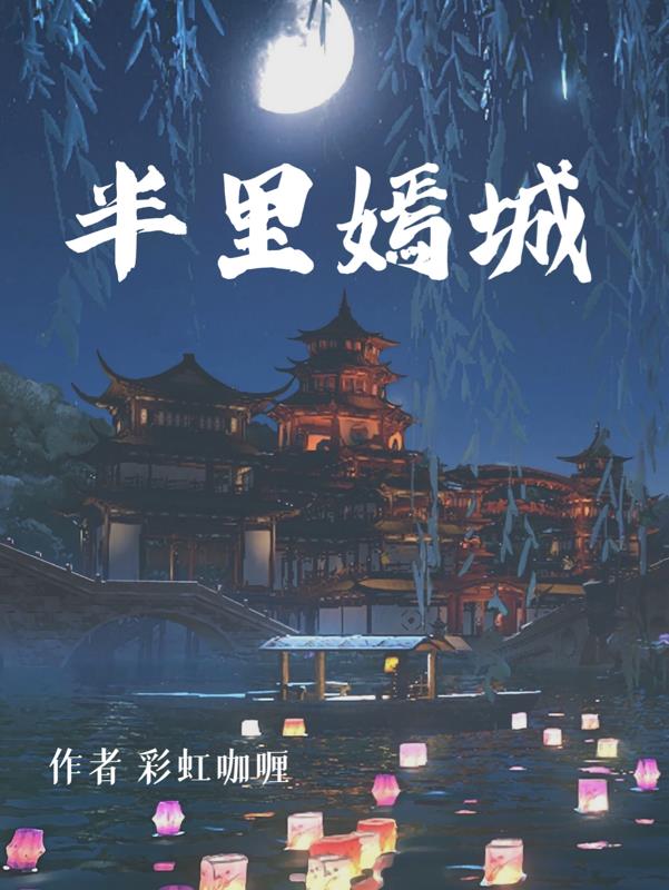 半里嫣城