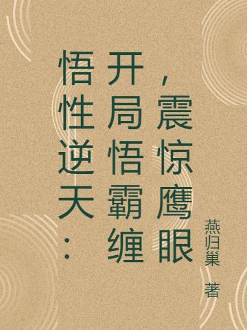 悟性逆天：开局悟霸缠,震惊鹰眼